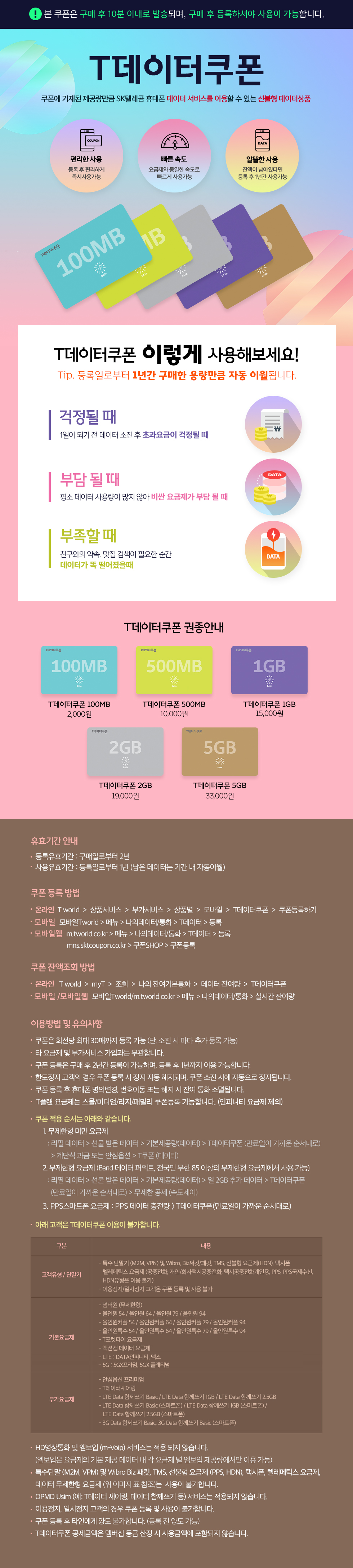 <b>[상품명]</b><br />SK텔레콤 T데이터쿠폰100MB<br /><br /><br /><b>[상품소개]</b><br...